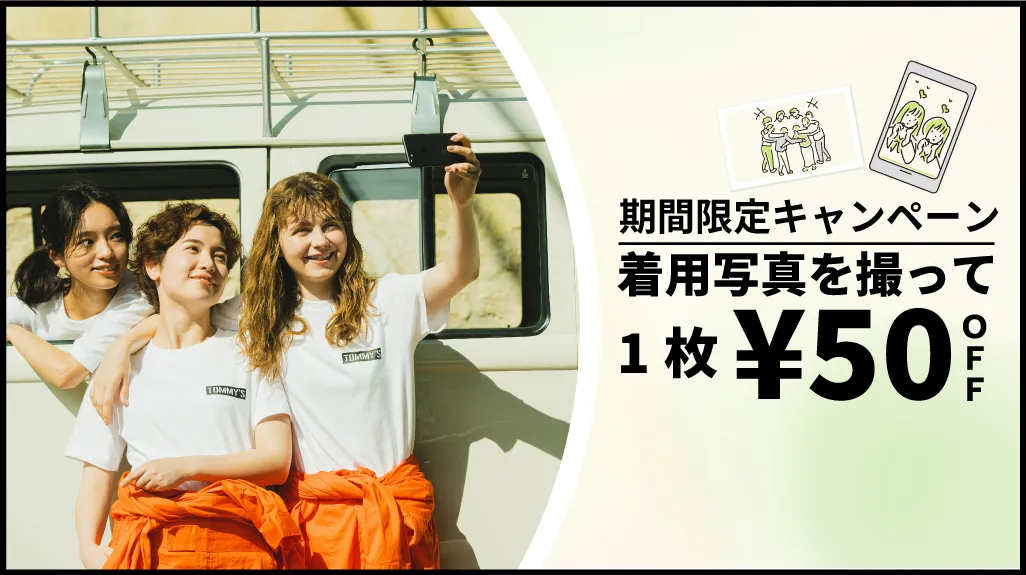 【期間限定】着用写真を撮って1枚50円OFF