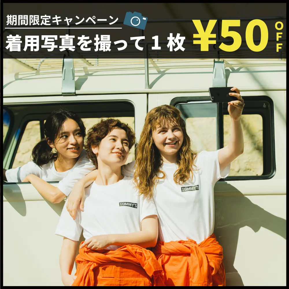 【期間限定】着用写真を撮って1枚50円OFF