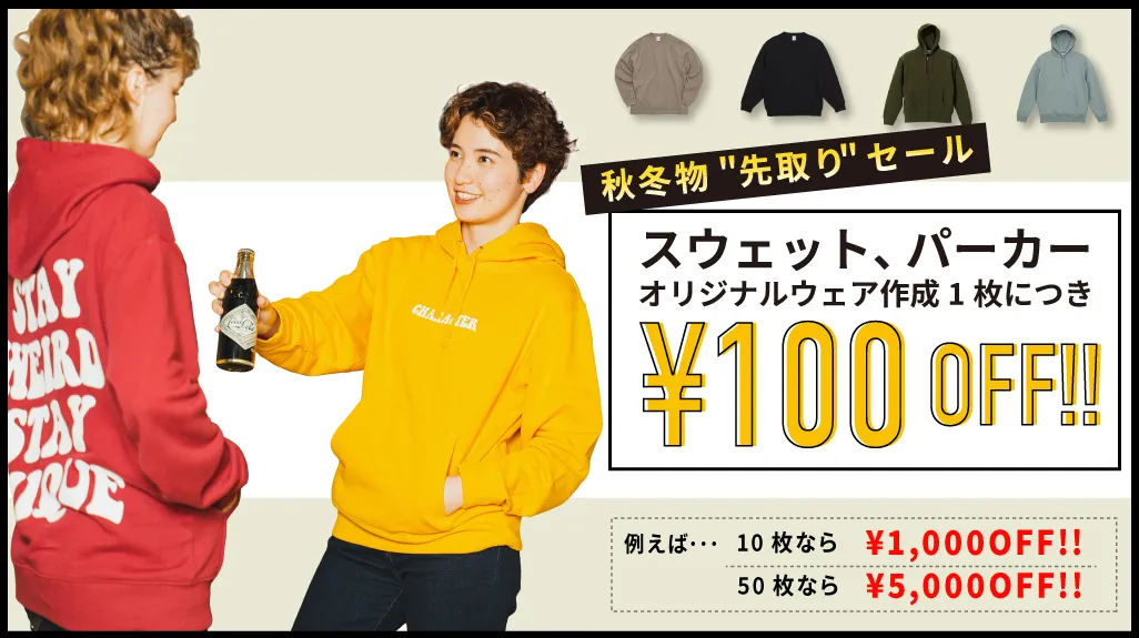 【期間限定】スウェット・パーカー限定でオリジナルウェア作成にあたり1枚100円オフ！