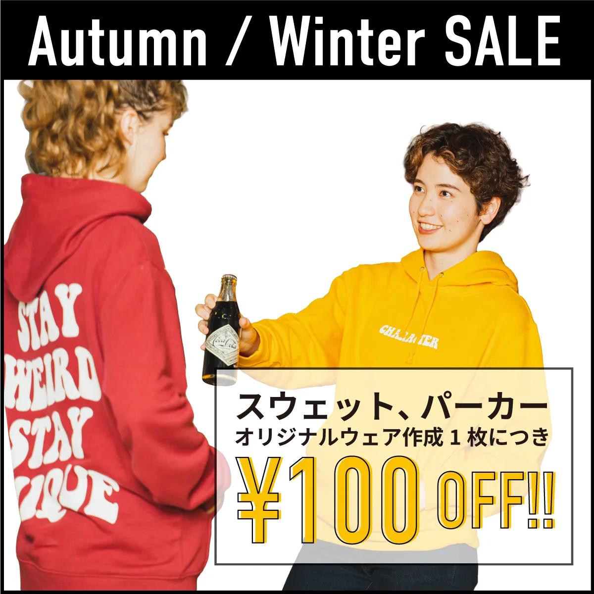 【期間限定】スウェット・パーカー限定でオリジナルウェア作成にあたり1枚100円オフ！