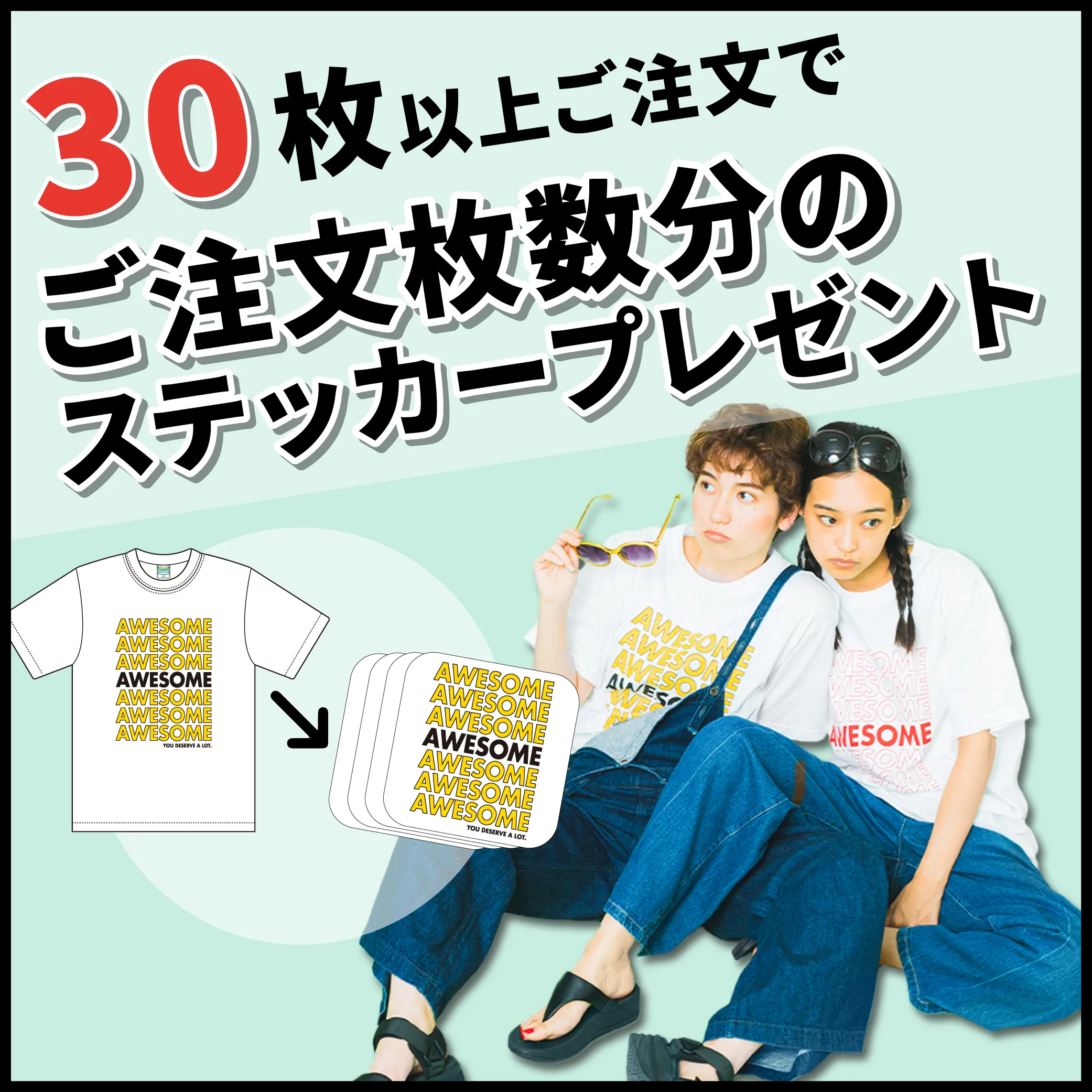 【8月限定】30枚以上のご注文で同柄ステッカープレゼント