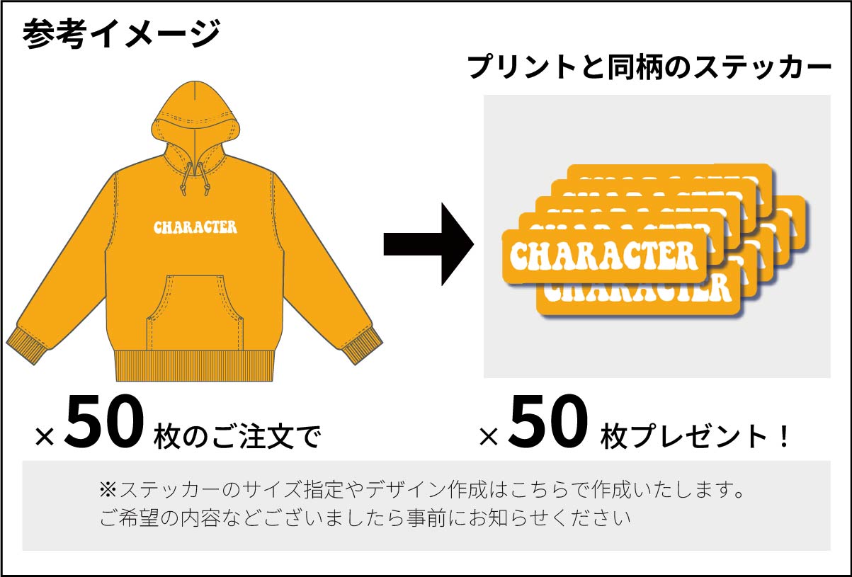 ご注文枚数分ステッカープレゼントの説明