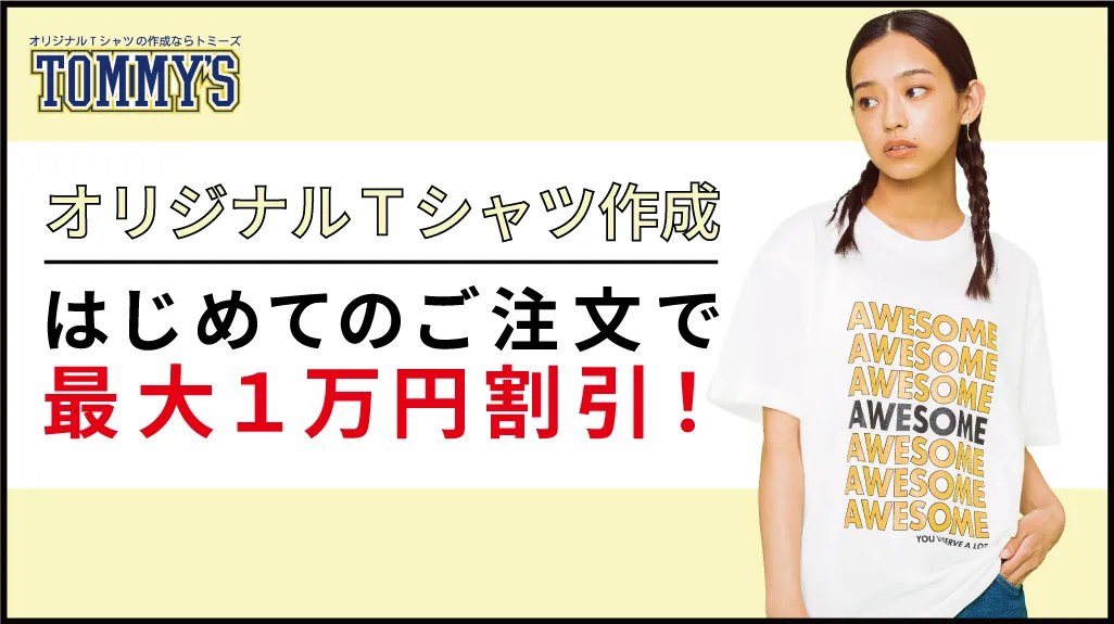 【1月限定】トミーズではじめてご注文頂く方に最大１万円割引！