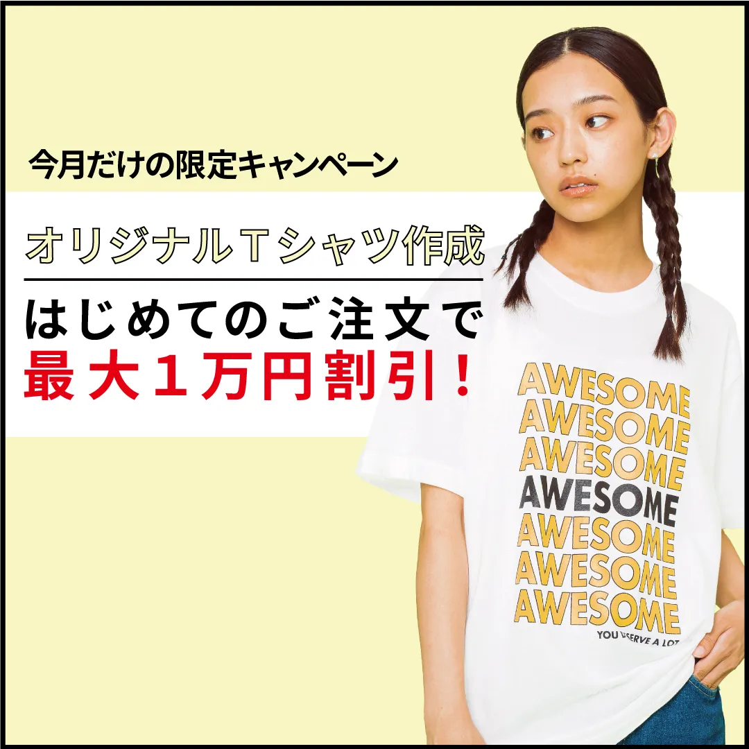 【1月限定】トミーズではじめてご注文頂く方に最大１万円割引