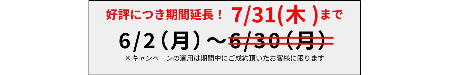 【７月末まで延長！】ご新規様限定割引