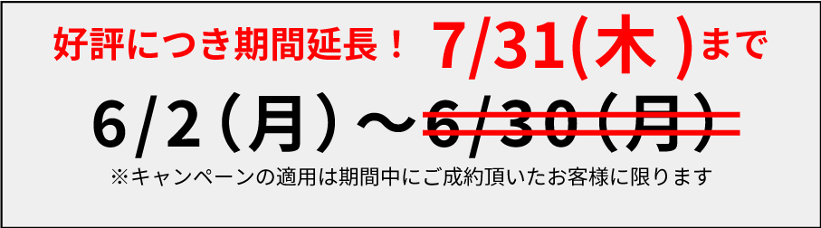 【７月末まで延長！】ご新規様限定割引モバイル