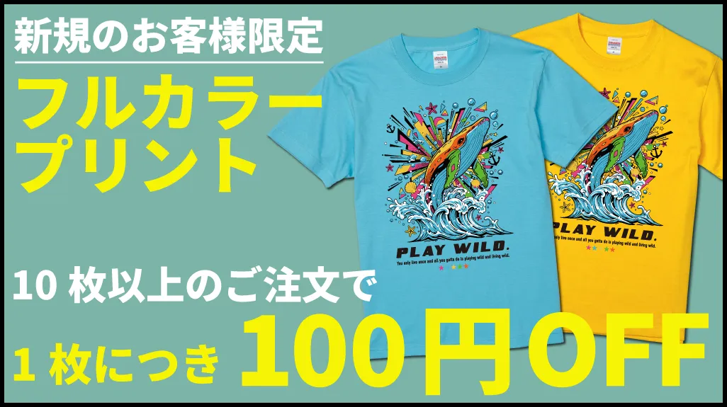 【期間限定】フルカラープリントで1枚につき100円オフ！