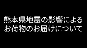 熊本県地震の影響によるお荷物のお届けについて