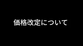 2026年3月料金改定のお知らせ