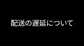 発送の遅延について！