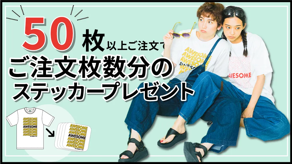 【期間限定キャンペーン】50枚以上でご注文枚数分ステッカープレゼント
