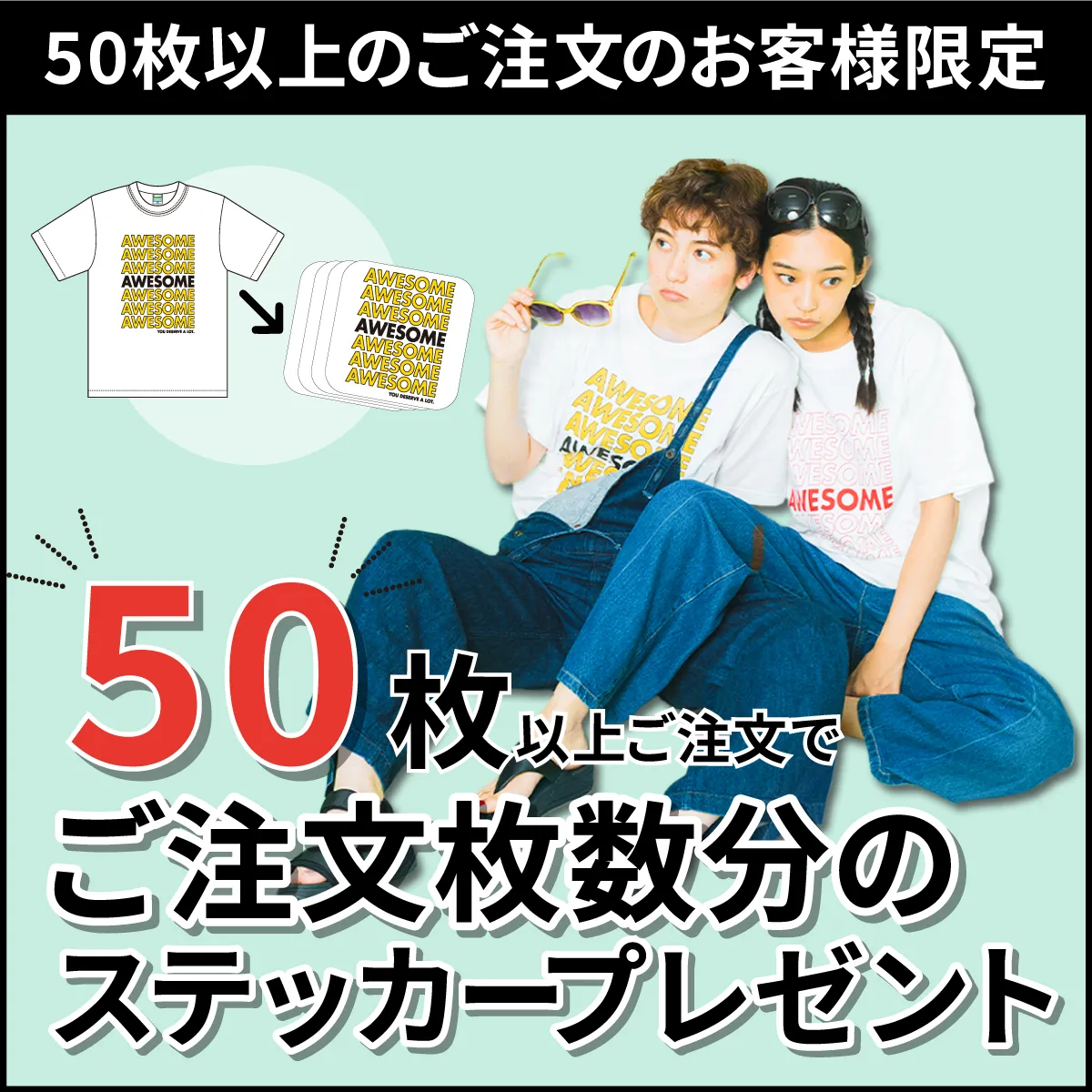 【期間限定キャンペーン】50枚以上でご注文枚数分ステッカープレゼント